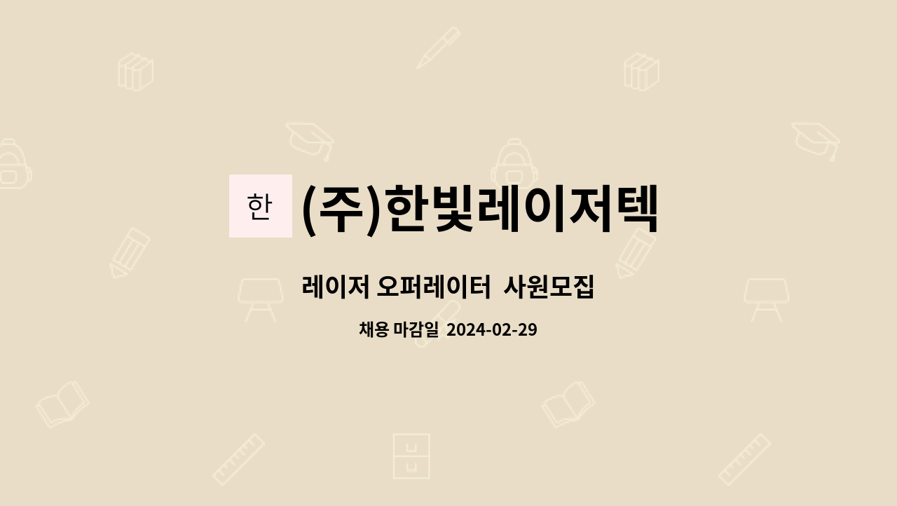 (주)한빛레이저텍 : 레이저 오퍼레이터 사원모집 | 더팀스 레이저 오퍼레이터  사원모집 by (주)한빛레이저텍
