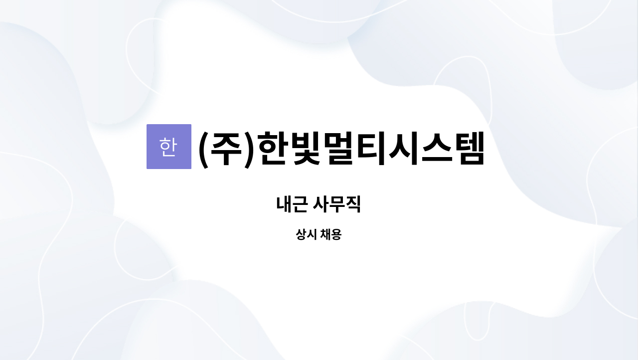 (주)한빛멀티시스템 : 내근 사무직 | 더팀스 내근 사무직 by (주)한빛멀티시스템