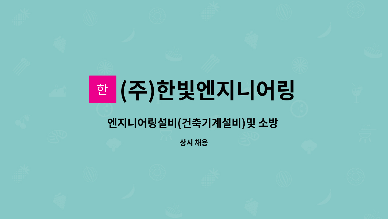 (주)한빛엔지니어링 : 엔지니어링설비(건축기계설비)및 소방 설계 및 감리기술자 모집 공고 | 더팀스 엔지니어링설비(건축기계설비)및 소방  설계... 