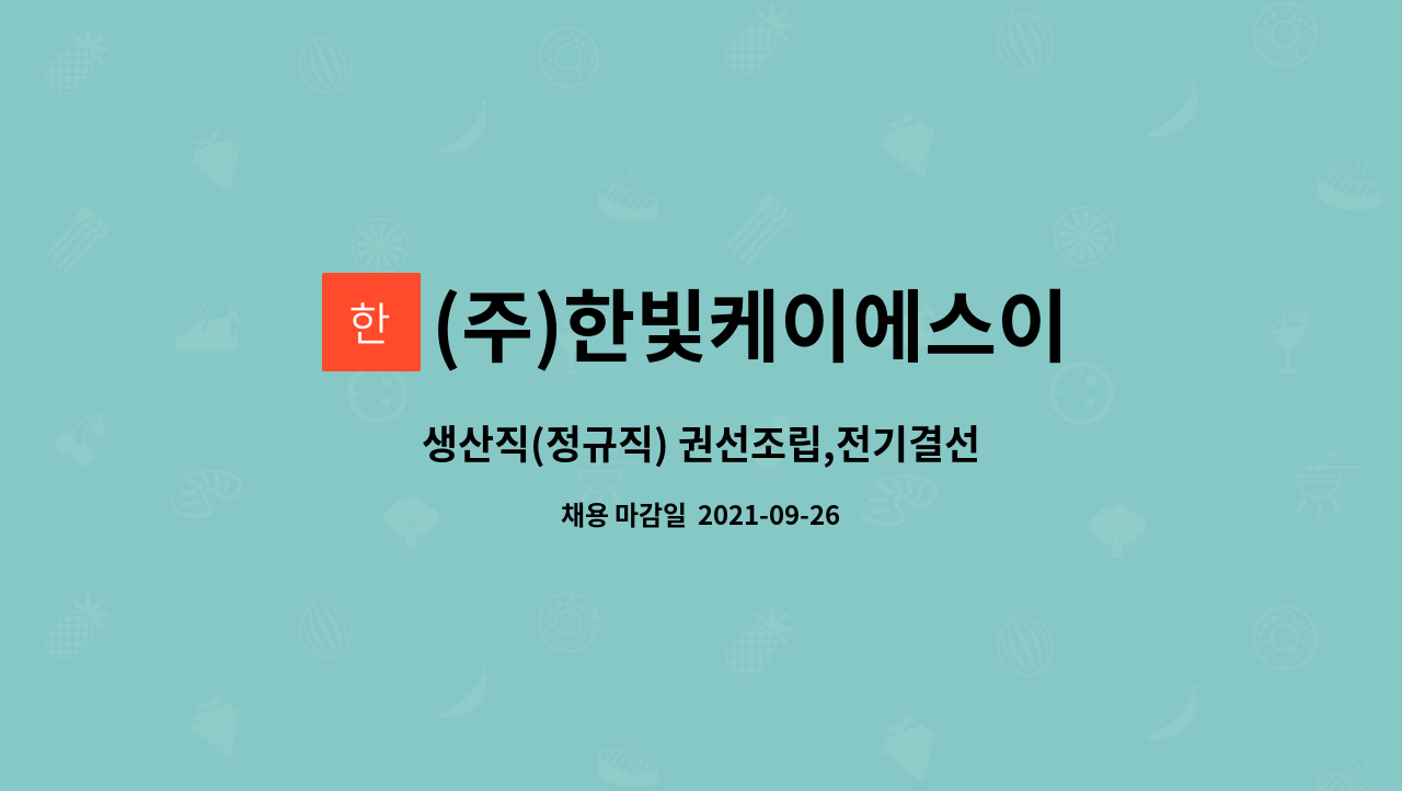 (주)한빛케이에스이 : 생산직(정규직) 권선조립,전기결선 | 더팀스 생산직(정규직) 권선조립,전기결선 by (주)한빛케이에스이