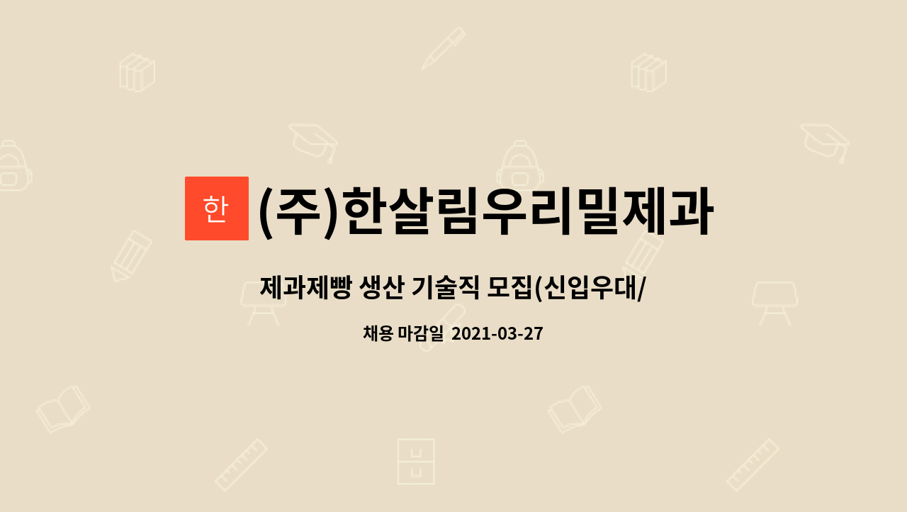 (주)한살림우리밀제과 : 제과제빵 생산 기술직 모집(신입우대/정규직) | 더팀스 제과제빵 생산 기술직 모집(신입우대/정규직) by (주)... 