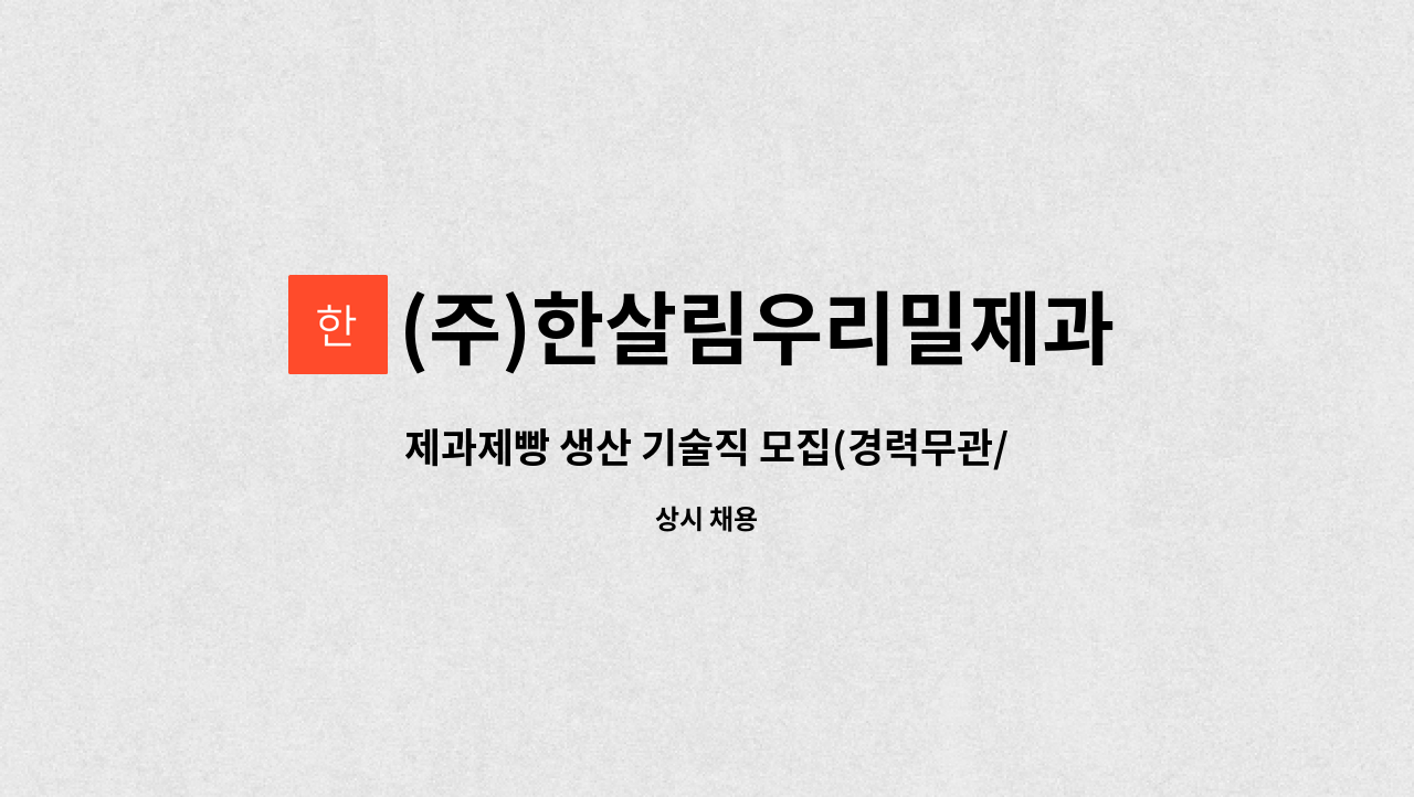 (주)한살림우리밀제과 : 제과제빵 생산 기술직 모집(경력무관/신입우대/정규직) | 더팀스 제과제빵 생산 기술직 모집(경력무관/신입우대/정규직)... 