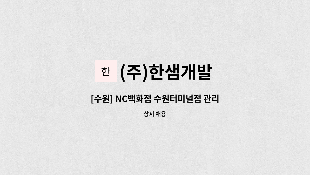 (주)한샘개발 : [수원] NC백화점 수원터미널점 관리소장 채용 | 더팀스 [수원] NC백화점 수원터미널점 관리소장 채용 by (주)한샘개발