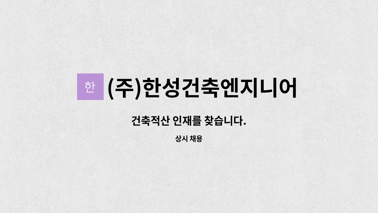 (주)한성건축엔지니어링 : 건축적산 인재를 찾습니다. | 더팀스 건축적산 인재를 찾습니다. by (주)한성건축엔지니어링