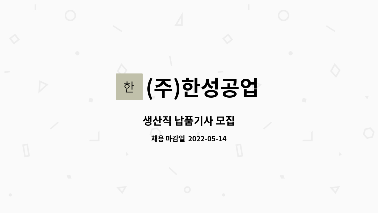(주)한성공업 : 생산직 납품기사 모집 | 더팀스 생산직 납품기사 모집 by (주)한성공업