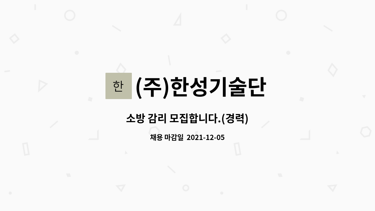 (주)한성기술단 : 소방 감리 모집합니다.(경력) | 더팀스 소방 감리 모집합니다.(경력) by (주)한성기술단