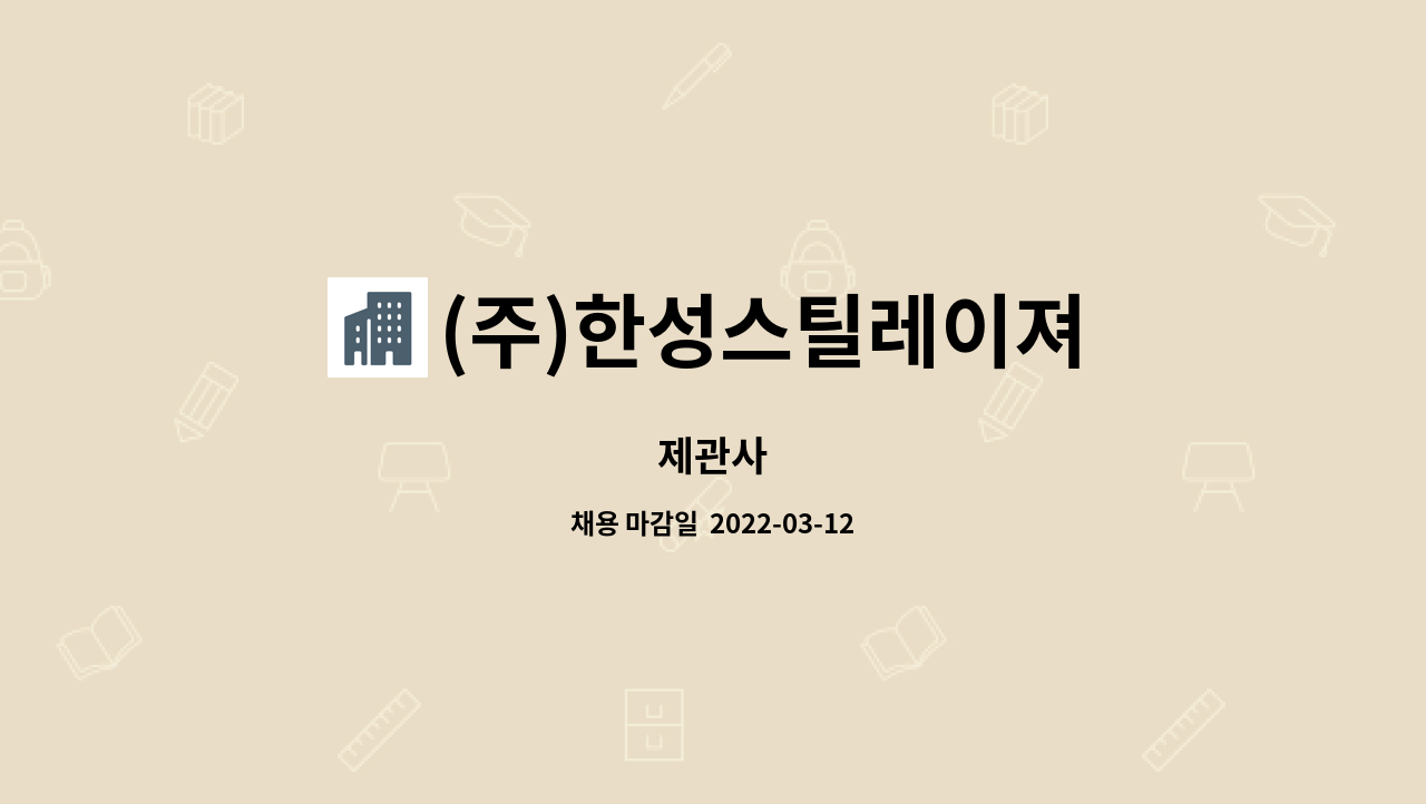 (주)한성스틸레이져 : 제관사 | 더팀스 제관사 by (주)한성스틸레이져