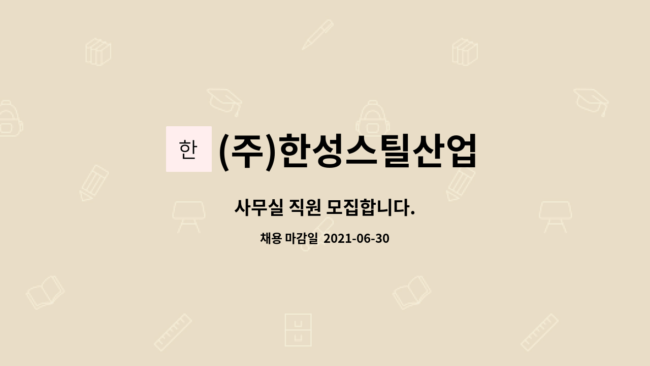 (주)한성스틸산업 : 사무실 직원 모집합니다. | 더팀스 사무실 직원 모집합니다. by (주)한성스틸산업