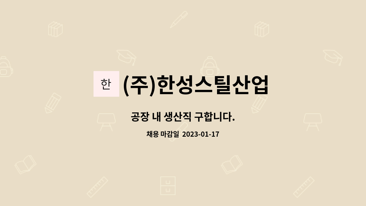 (주)한성스틸산업 : 공장 내 생산직 구합니다. | 더팀스 공장 내 생산직 구합니다. by (주)한성스틸산업