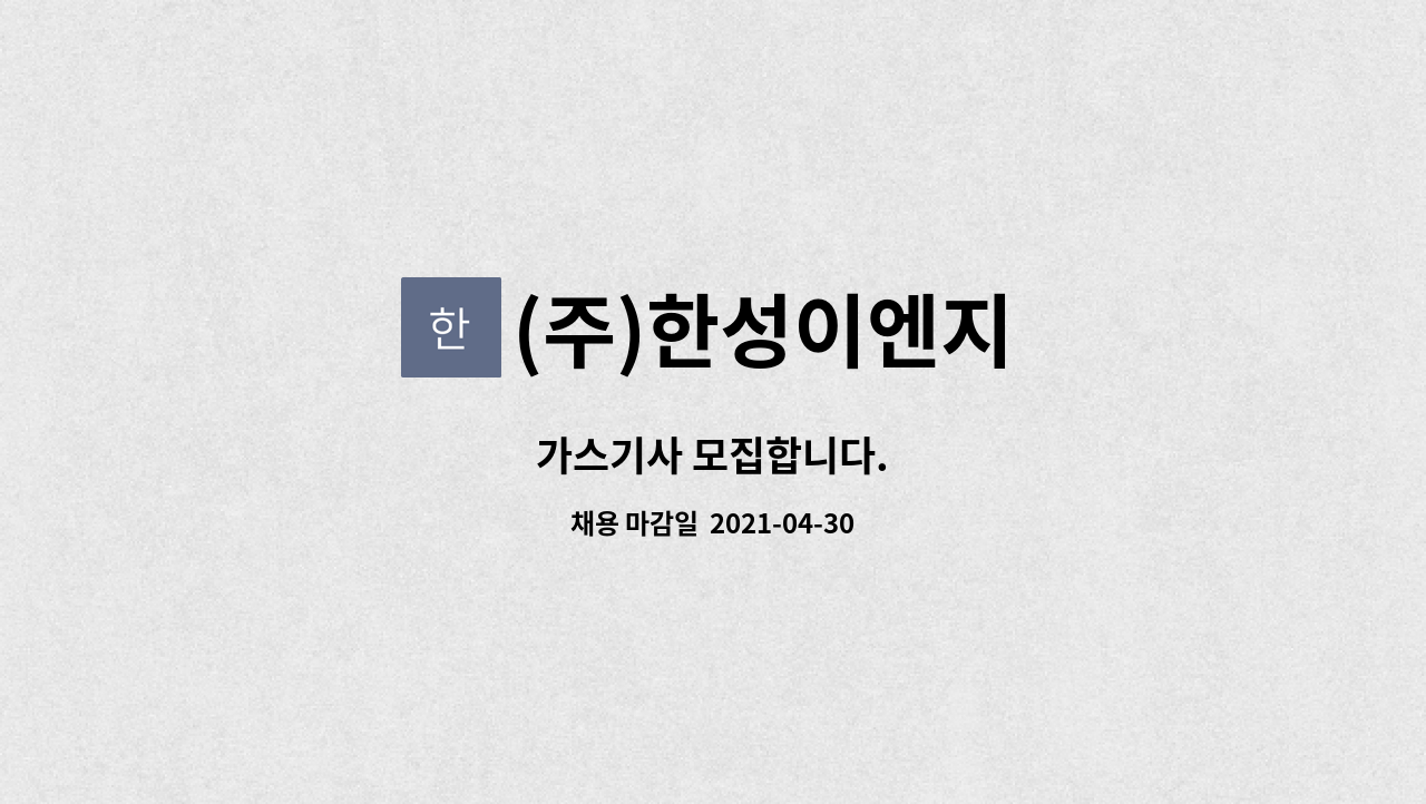 (주)한성이엔지 : 가스기사 모집합니다. | 더팀스 가스기사 모집합니다. by (주)한성이엔지