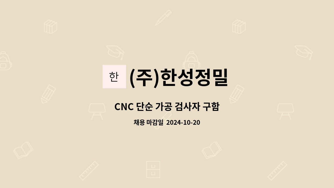 (주)한성정밀 : CNC 단순 가공 검사자 구함 | 더팀스 CNC 단순 가공 검사자 구함 by (주)한성정밀