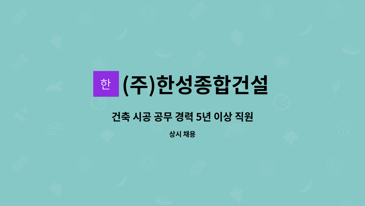 (주)한성종합건설 : 건축 시공 공무 경력 5년 이상 직원 1명을 모집합니다 | 더팀스 건축 시공 공무 경력 5년 이상 직원 1명을 모집합니다 by (주)... 