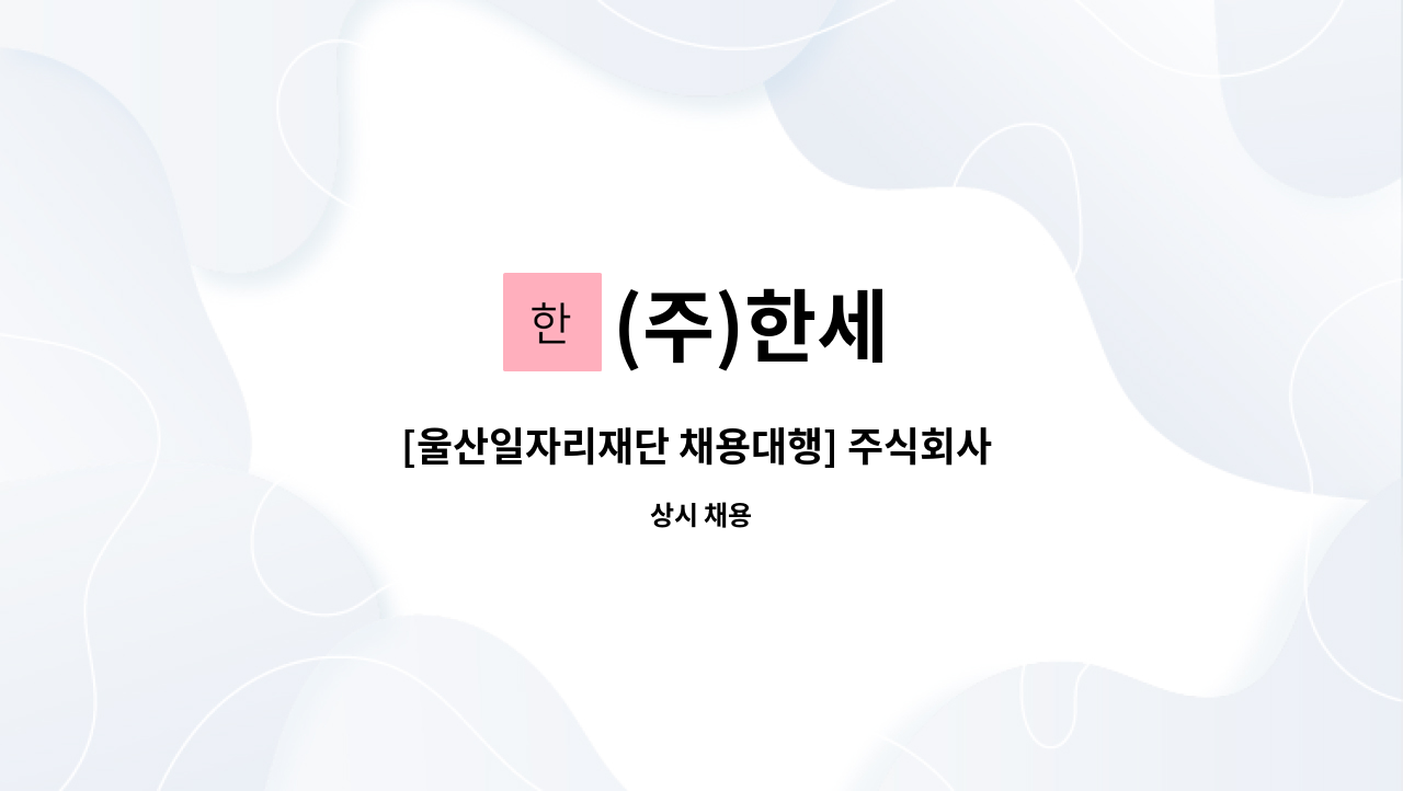 (주)한세 : [울산일자리재단 채용대행] 주식회사 한세 국내영업원 모집 | 더팀스 [울산일자리재단 채용대행] 주식회사 한세 국내영업원 모집 by... 