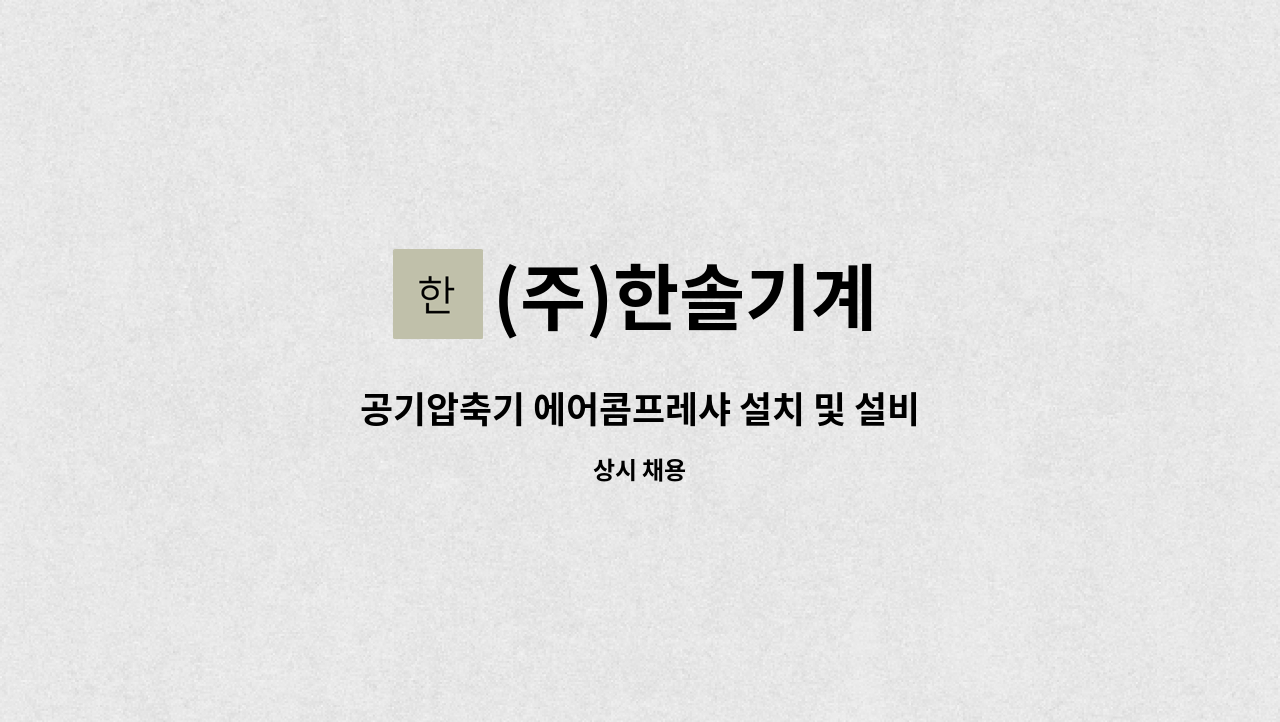 (주)한솔기계 : 공기압축기 에어콤프레샤 설치 및 설비, 관리서비스 | 더팀스 공기압축기 에어콤프레샤 설치 및 설비, 관리서비스 by (주)한솔기계