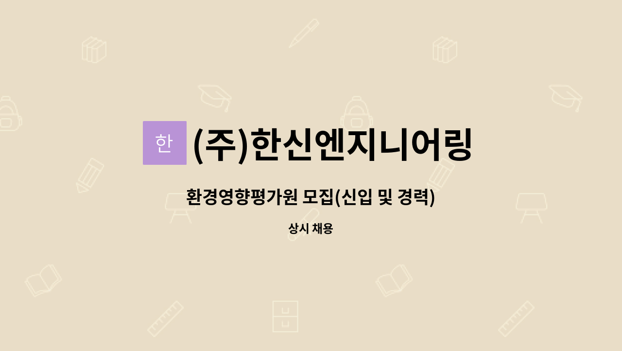 (주)한신엔지니어링 : 환경영향평가원 모집(신입 및 경력) | 더팀스 환경영향평가원 모집(신입 및 경력) by (주)한신엔지니어링