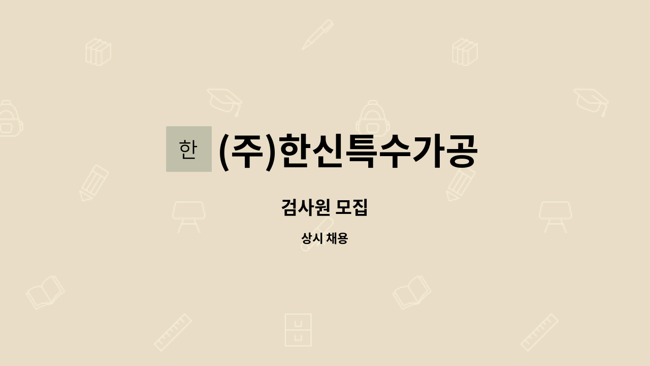 (주)한신특수가공 : 검사원 모집 | 더팀스 검사원 모집 by (주)한신특수가공