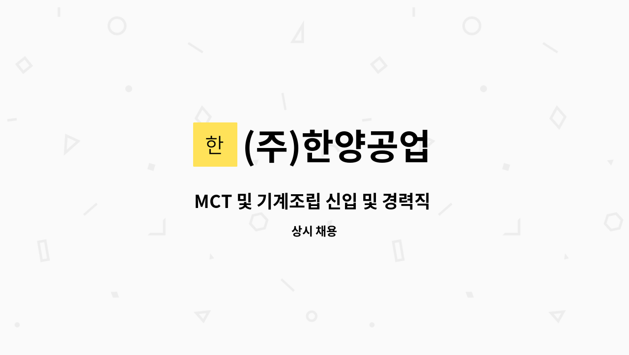 (주)한양공업 : MCT 및 기계조립 신입 및 경력직 모집 | 더팀스 MCT 및 기계조립 신입 및 경력직 모집 by (주)한양공업