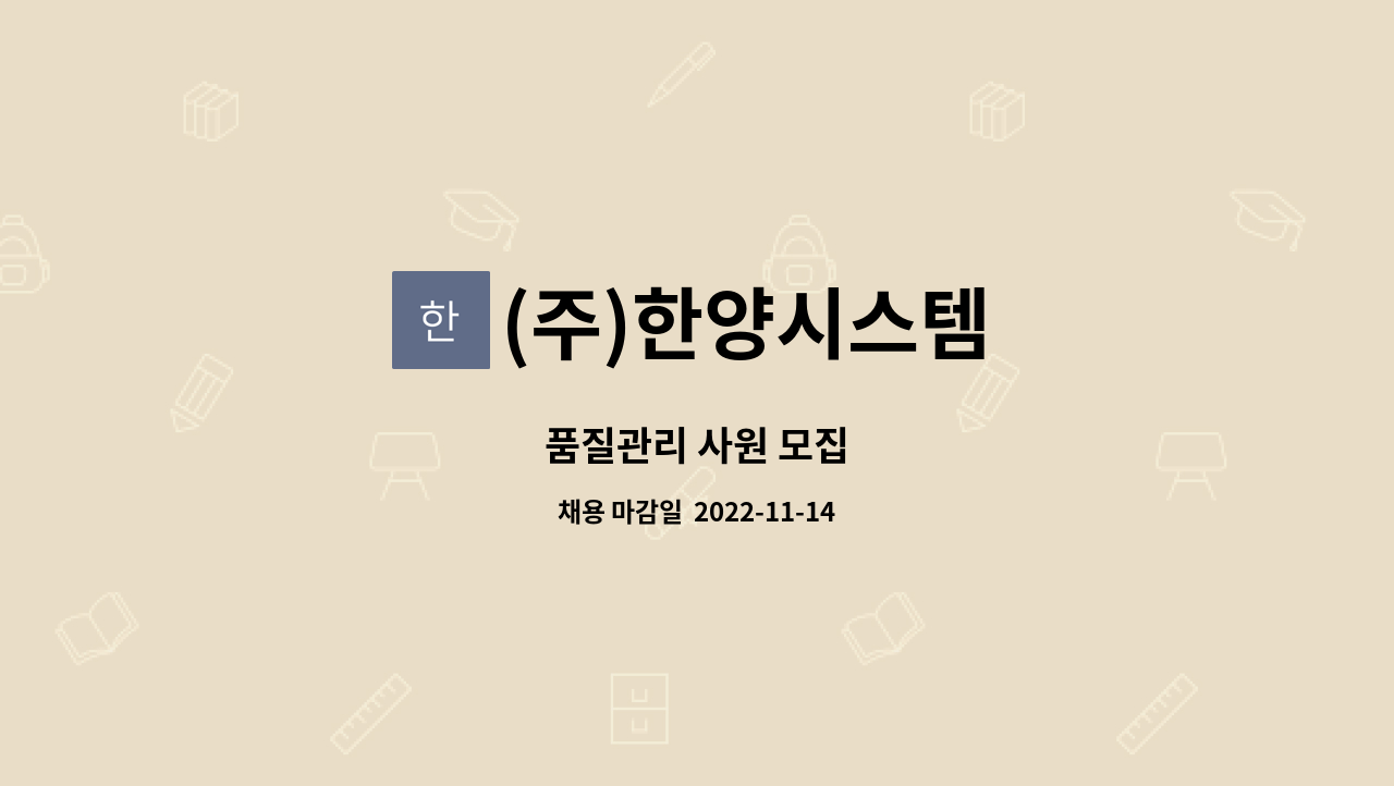 (주)한양시스템 : 품질관리 사원 모집 | 더팀스 품질관리 사원 모집 by (주)한양시스템