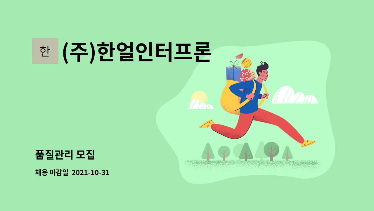 (주)한얼인터프론 : 품질관리 모집 | 더팀스 품질관리 모집 by (주)한얼인터프론