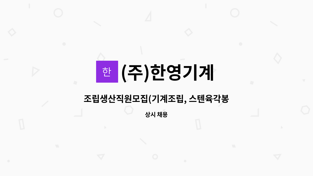 (주)한영기계 : 조립생산직원모집(기계조립, 스텐육각봉 인발금형조립, 기계가공, 생산관리, 초보자가능) | 더팀스 조립생산직원모집(기계조립... 