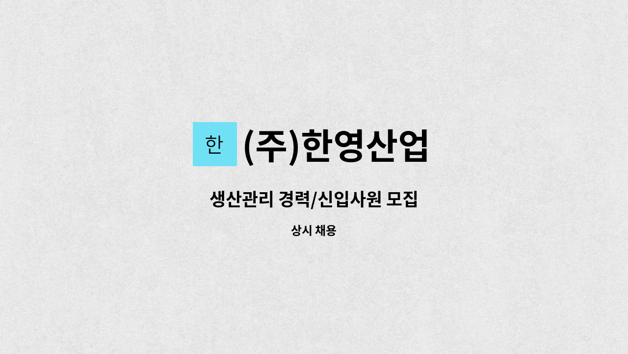 (주)한영산업 : 생산관리 경력/신입사원 모집 | 더팀스 생산관리 경력/신입사원 모집 by (주)한영산업