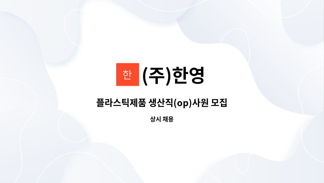 (주)한영 : 플라스틱제품 생산직(op)사원 모집 | 더팀스 플라스틱제품 생산직(op)사원 모집 by (주)한영