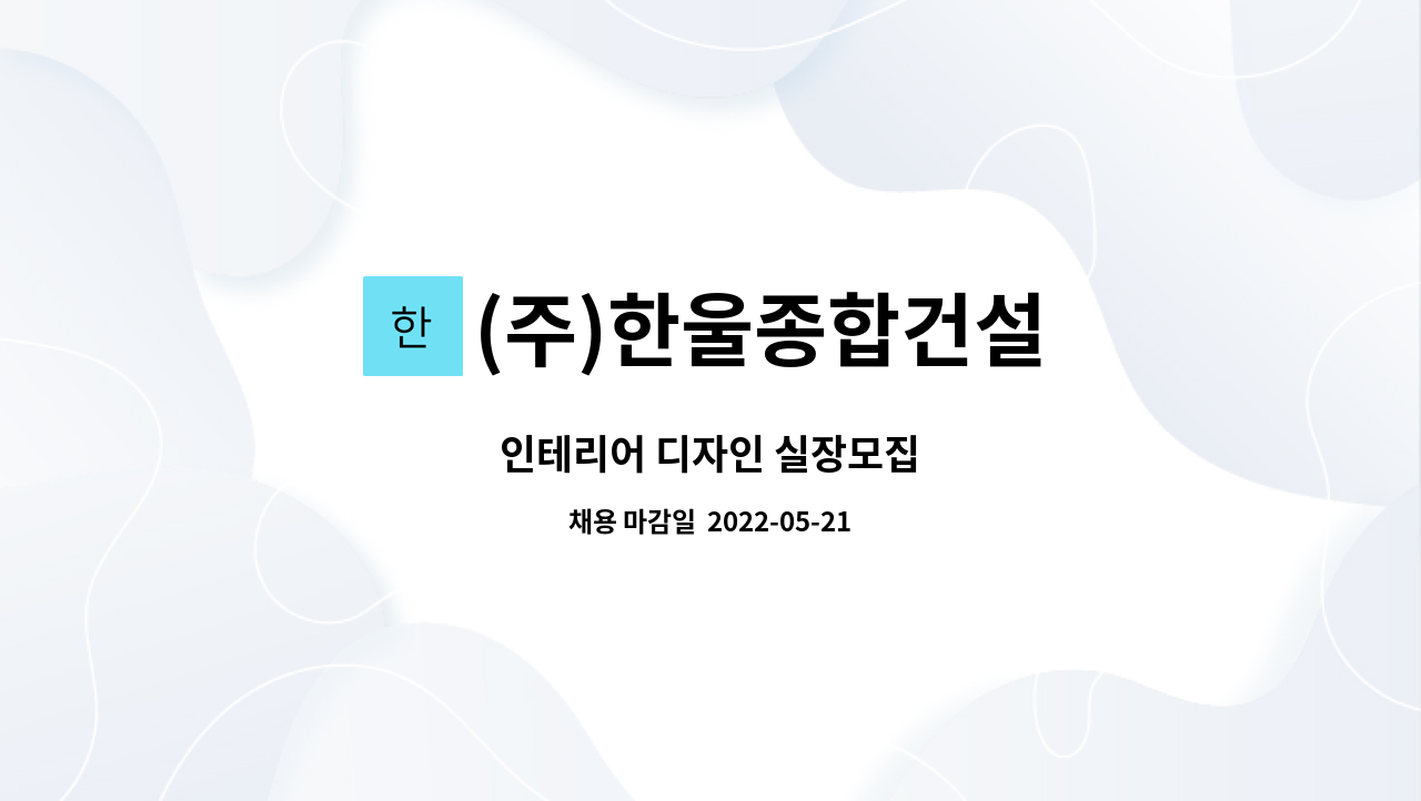 (주)한울종합건설 : 인테리어 디자인 실장모집 | 더팀스 인테리어 디자인 실장모집 by (주)한울종합건설