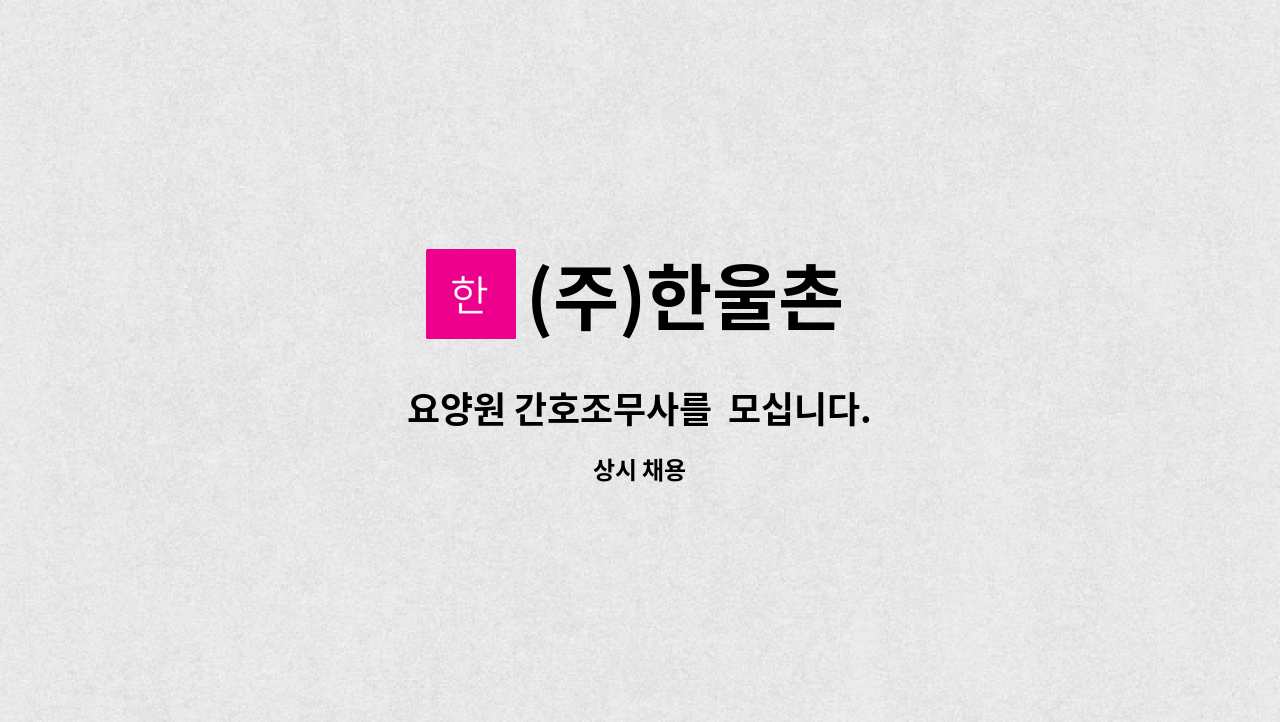 (주)한울촌 : 요양원 간호조무사를 모십니다. | 더팀스 요양원 간호조무사를  모십니다. by (주)한울촌