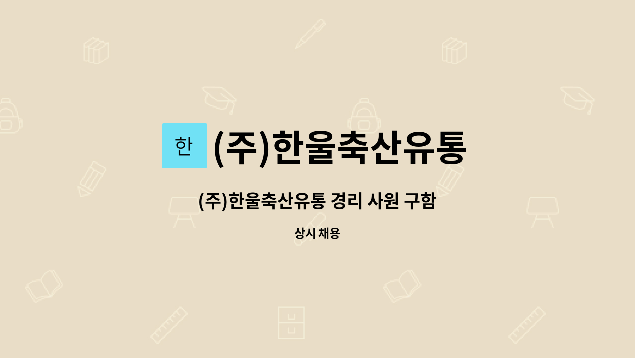 (주)한울축산유통 : (주)한울축산유통 경리 사원 구함 | 더팀스 (주)한울축산유통 경리 사원 구함 by (주)한울축산유통