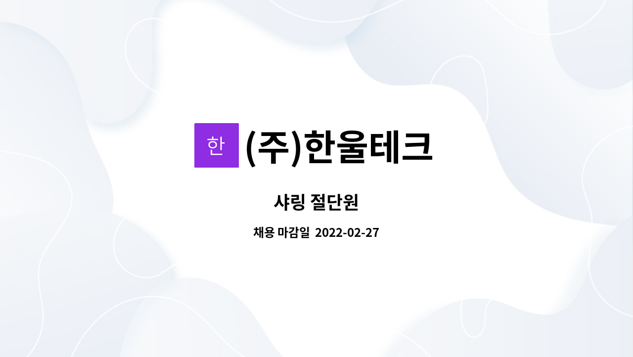(주)한울테크 : 샤링 절단원 | 더팀스 샤링 절단원 by (주)한울테크