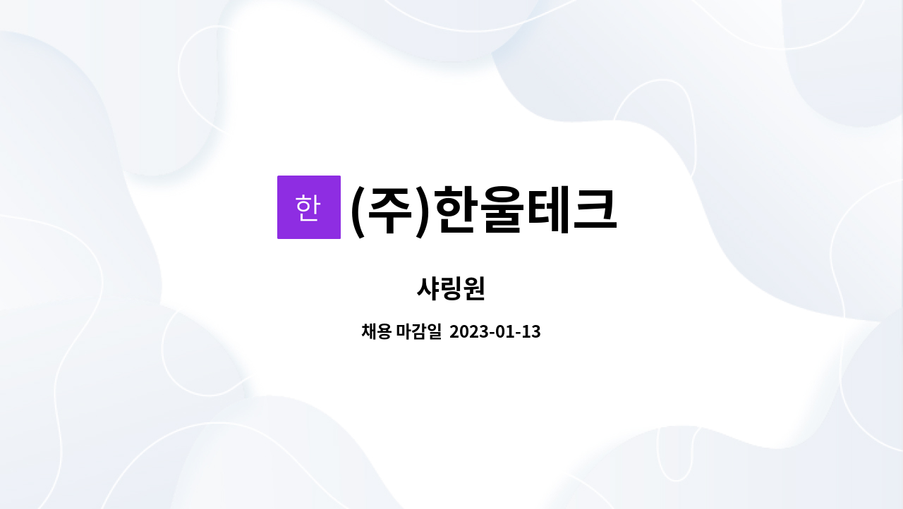 (주)한울테크 : 샤링원 | 더팀스 샤링원 by (주)한울테크