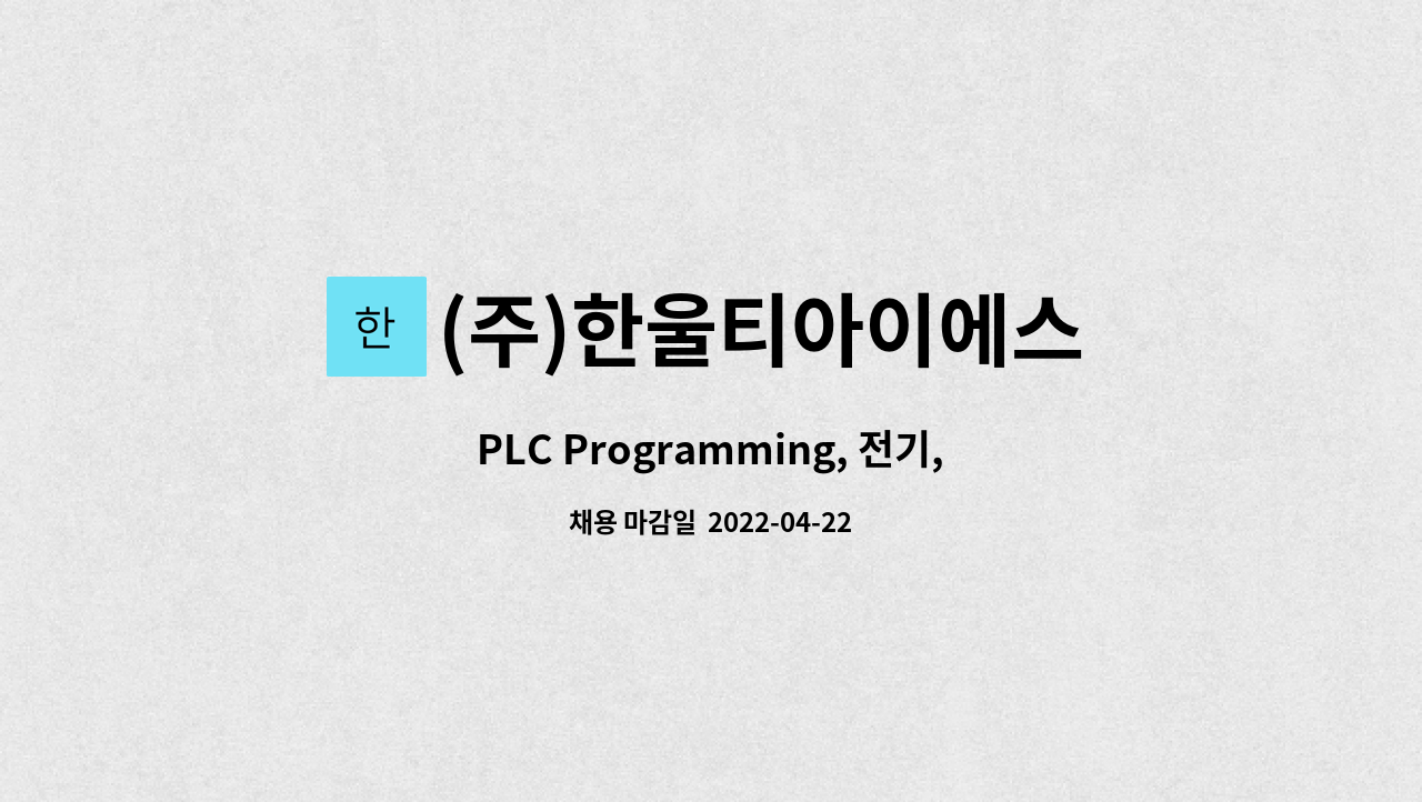 (주)한울티아이에스 : PLC Programming, 전기,제어관련 | 더팀스 PLC Programming, 전기,제어관련 by (주)한울티아이에스