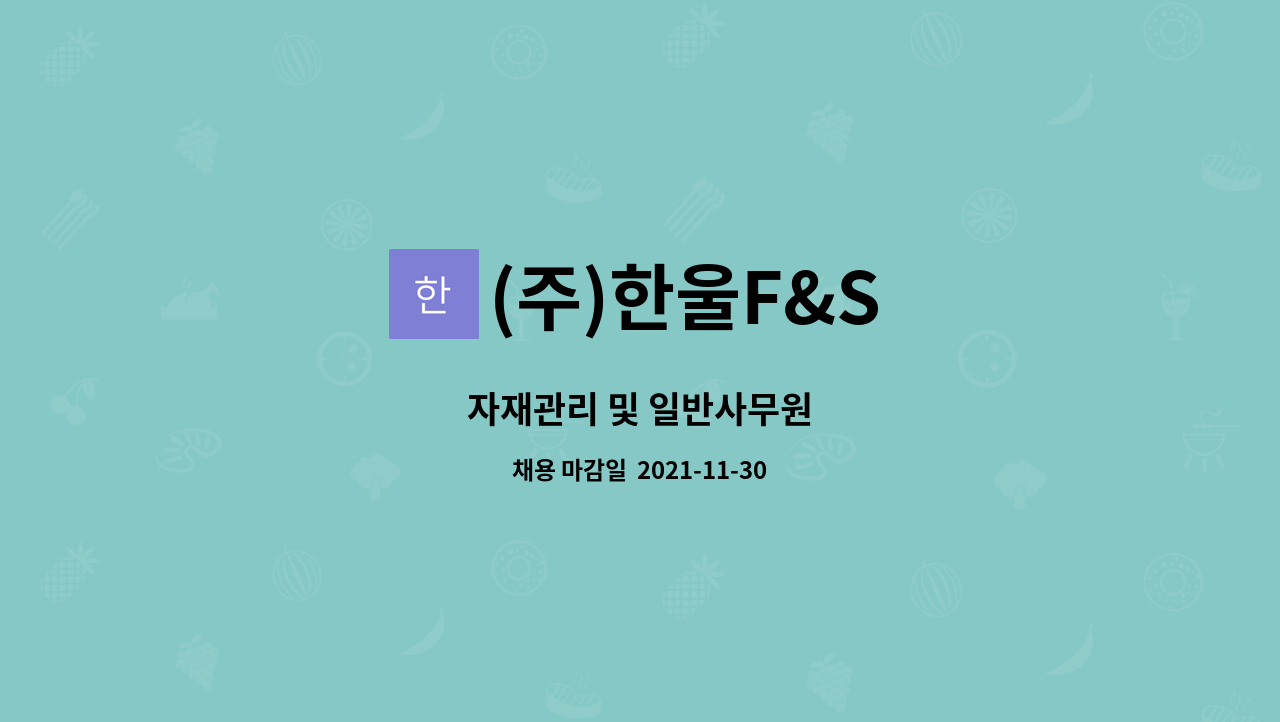 (주)한울F&S : 자재관리 및 일반사무원 | 더팀스 자재관리 및 일반사무원 by (주)한울F&S