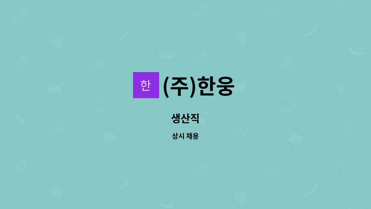 (주)한웅 : 생산직 | 더팀스 생산직 by (주)한웅