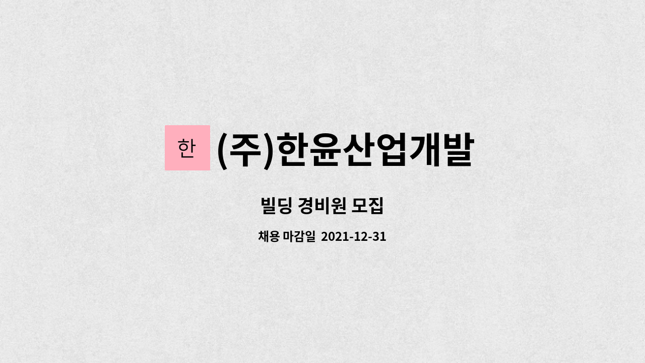 (주)한윤산업개발 : 빌딩 경비원 모집 | 더팀스 빌딩 경비원 모집 by (주)한윤산업개발