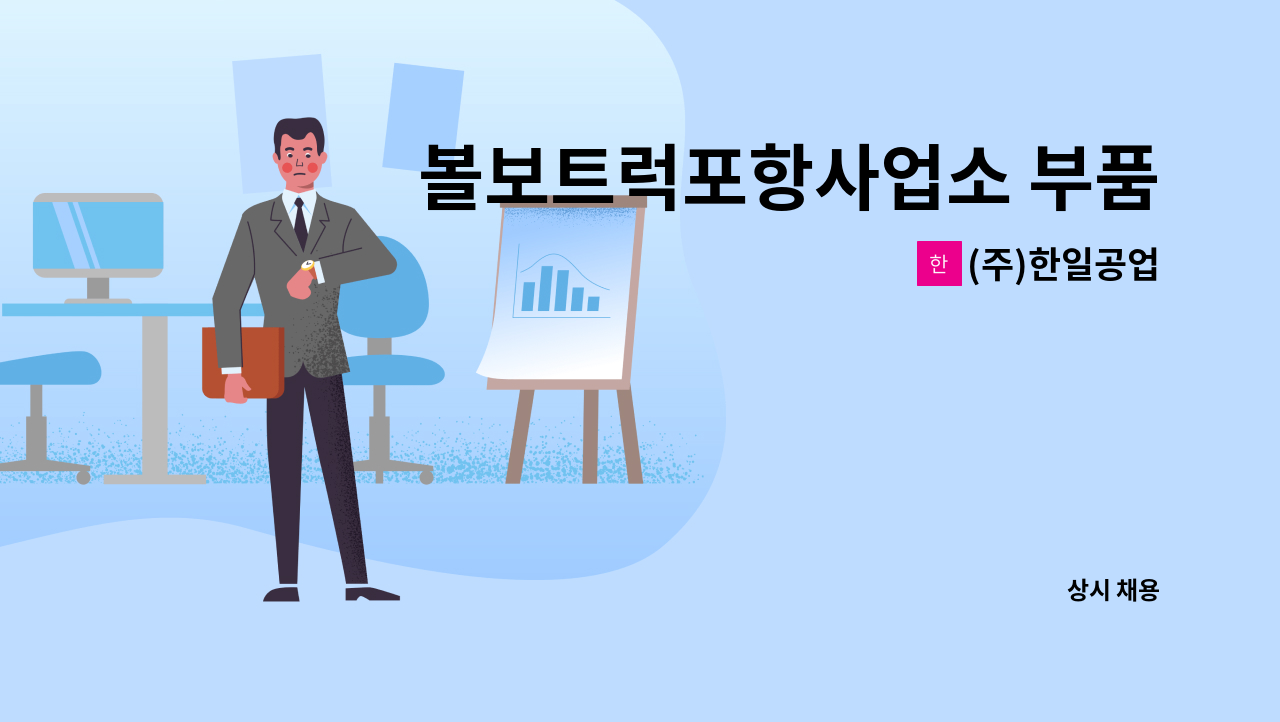 (주)한일공업 : 볼보트럭포항사업소 부품담당 경력직 구인 | 더팀스 볼보트럭포항사업소 부품담당 경력직 구인 by (주)한일공업