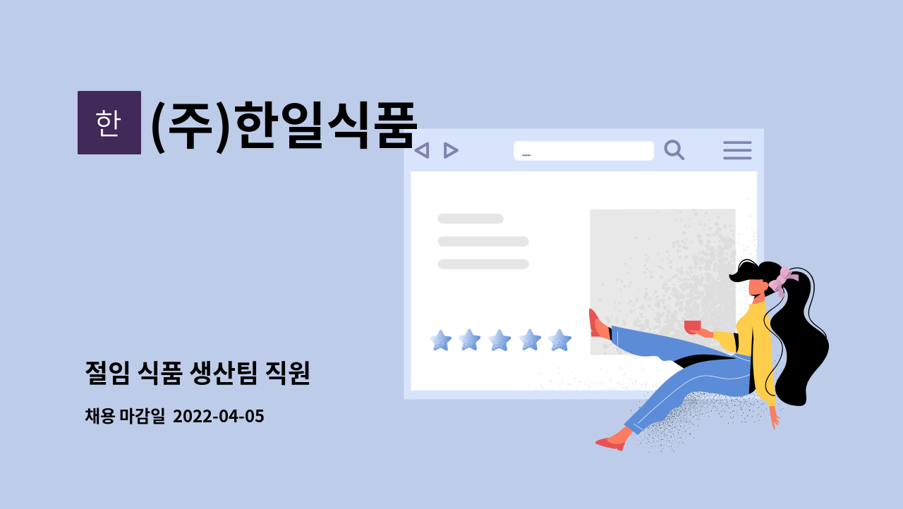 (주)한일식품 : 절임 식품 생산팀 직원 | 더팀스 절임 식품 생산팀 직원 by (주)한일식품