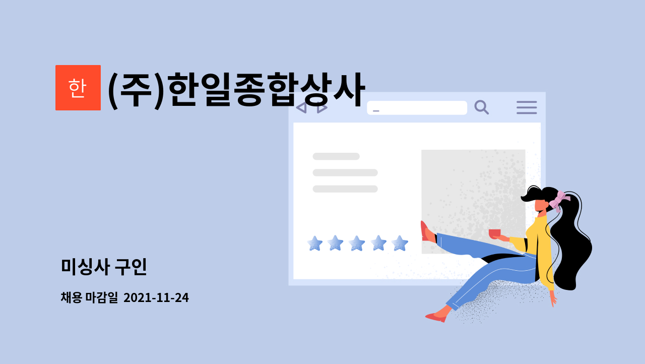 (주)한일종합상사 : 미싱사 구인 | 더팀스 미싱사 구인 by (주)한일종합상사