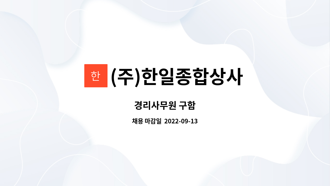 (주)한일종합상사 : 경리사무원 구함 | 더팀스 경리사무원 구함 by (주)한일종합상사