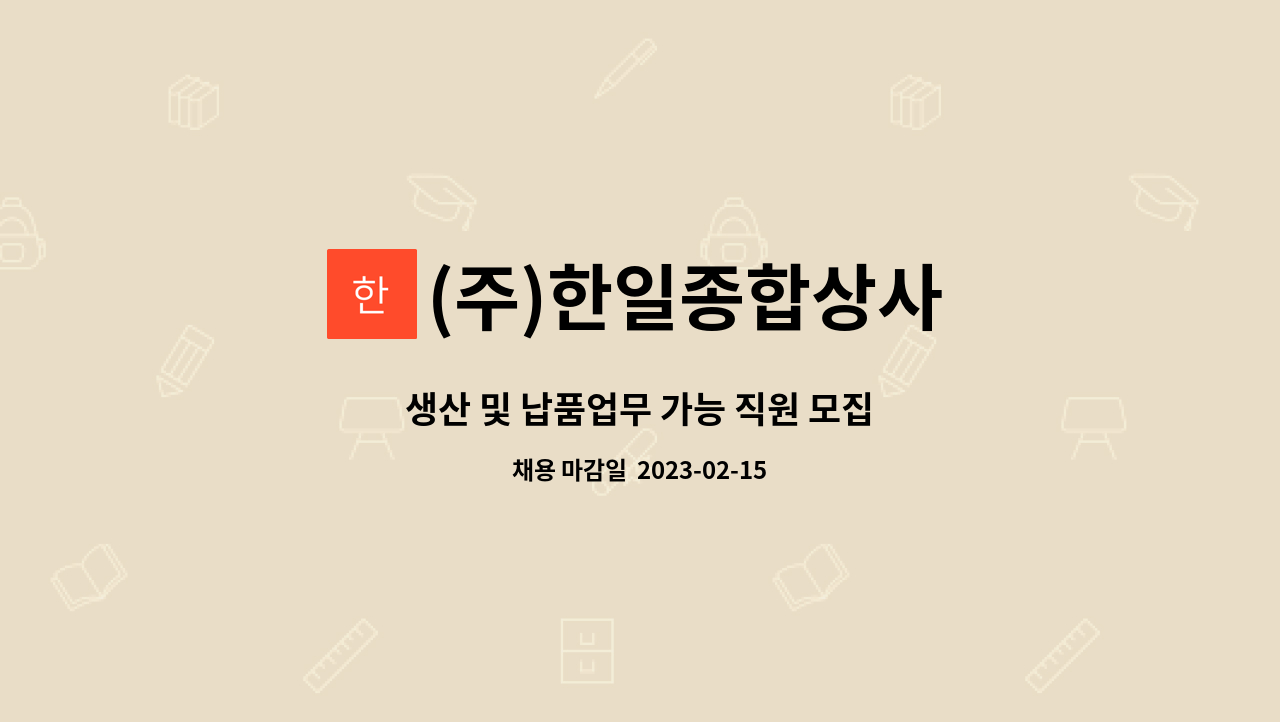 (주)한일종합상사 : 생산 및 납품업무 가능 직원 모집 | 더팀스 생산 및 납품업무 가능 직원 모집 by (주)한일종합상사