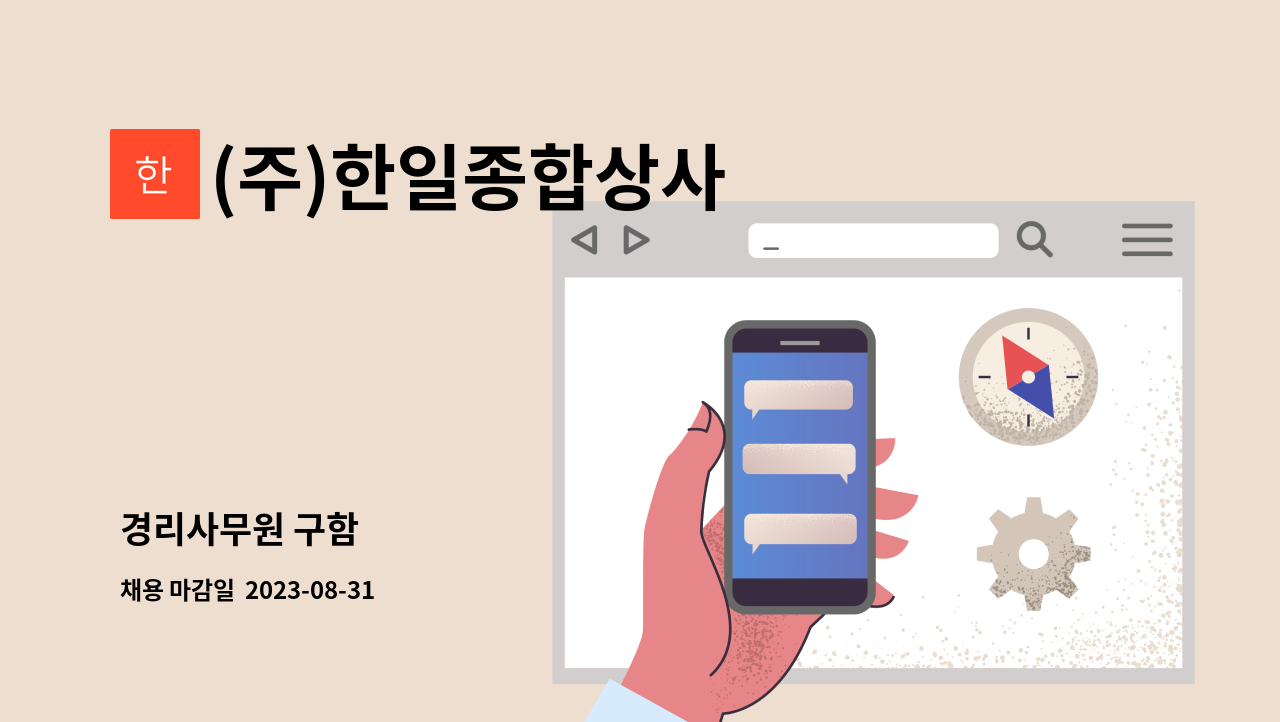 (주)한일종합상사 : 경리사무원 구함 | 더팀스 경리사무원 구함 by (주)한일종합상사