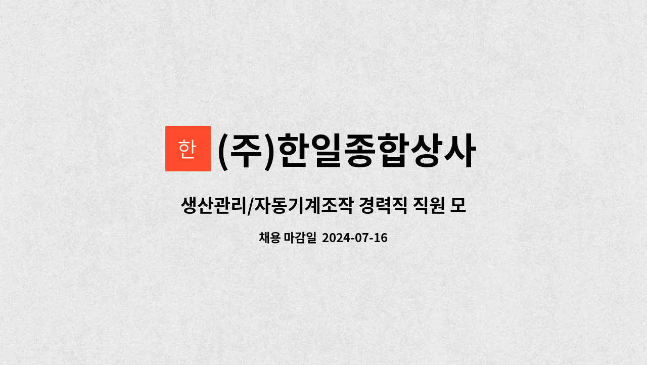 (주)한일종합상사 : 생산관리/자동기계조작 경력직 직원 모집 | 더팀스 생산관리/자동기계조작 경력직 직원 모집 by (주)한일종합상사