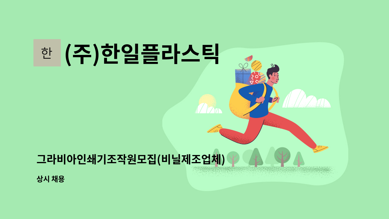 (주)한일플라스틱 : 그라비아인쇄기조작원모집(비닐제조업체) | 더팀스 그라비아인쇄기조작원모집(비닐제조업체) by (주)한일플라스틱