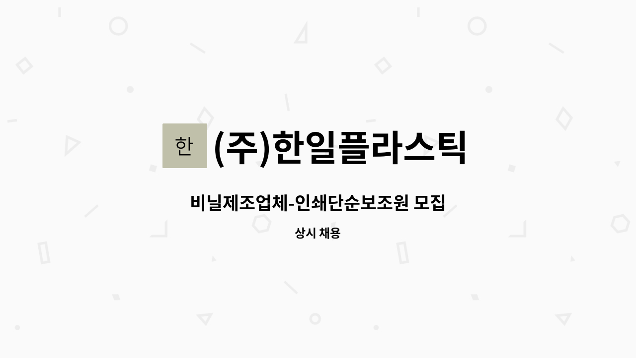 (주)한일플라스틱 : 비닐제조업체-인쇄단순보조원 모집 | 더팀스 비닐제조업체-인쇄단순보조원 모집 by (주)한일플라스틱
