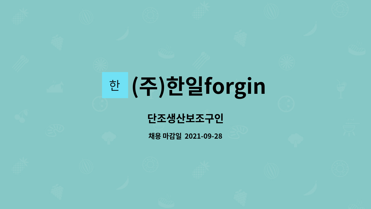 주)한일forging : 단조생산보조구인 | 더팀스