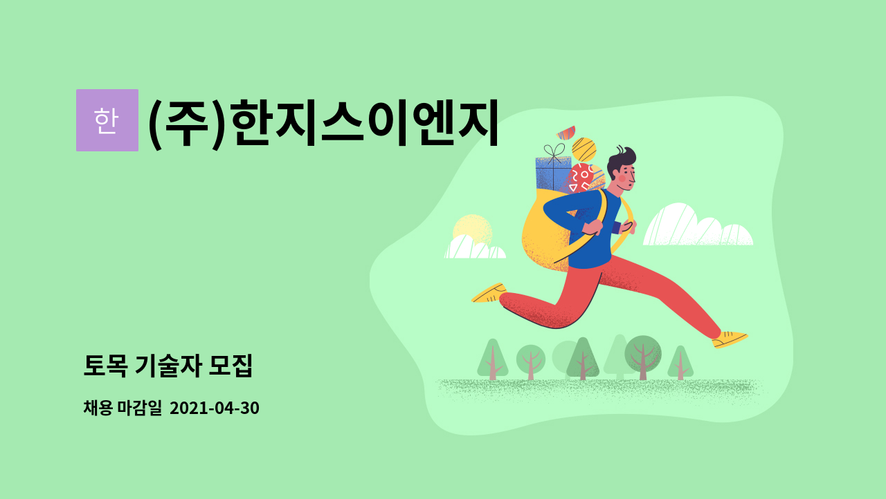 (주)한지스이엔지 : 토목 기술자 모집 | 더팀스 토목 기술자 모집 by (주)한지스이엔지