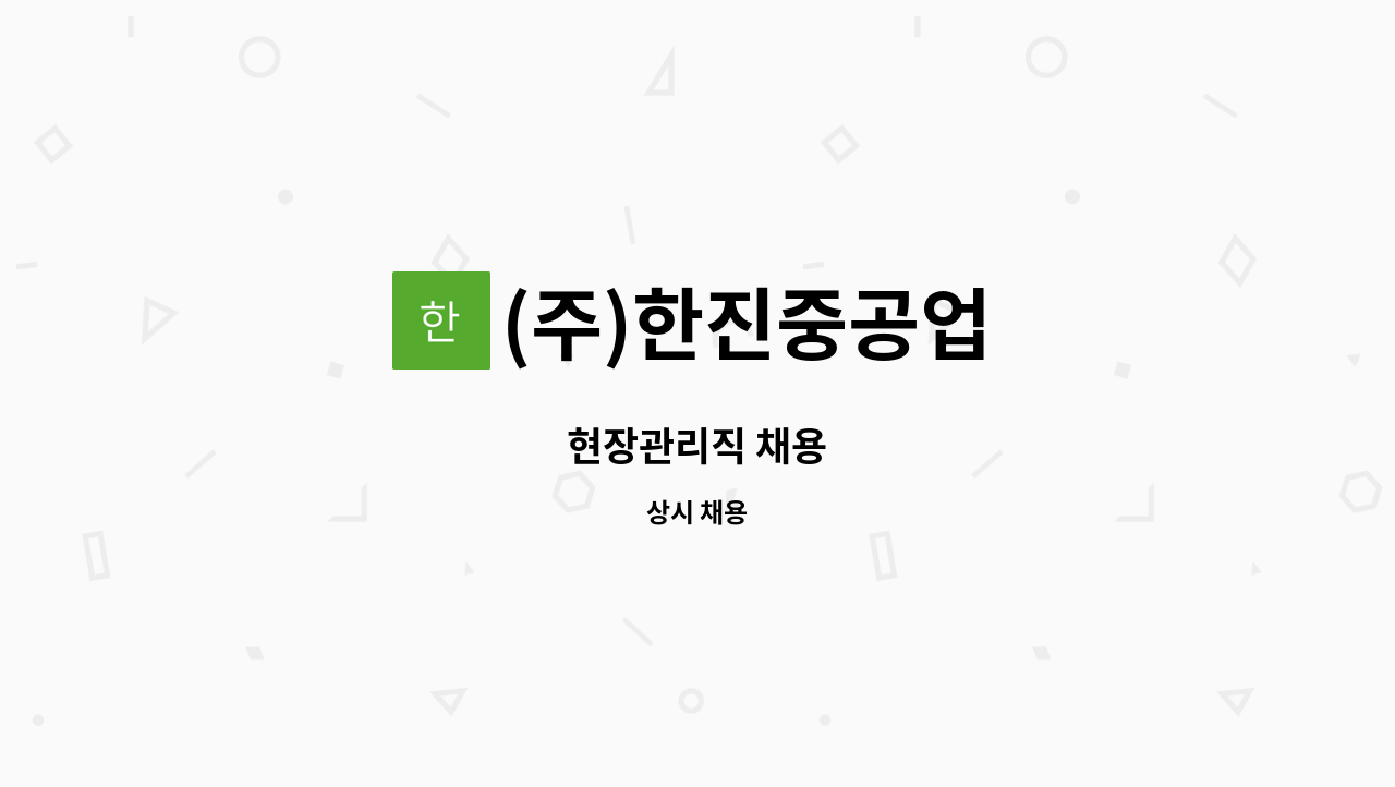 (주)한진중공업 : 현장관리직 채용 | 더팀스 현장관리직 채용 by (주)한진중공업