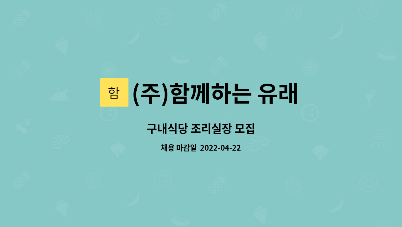 (주)함께하는 유래 : 구내식당 조리실장 모집 | 더팀스 구내식당 조리실장 모집 by (주)함께하는 유래