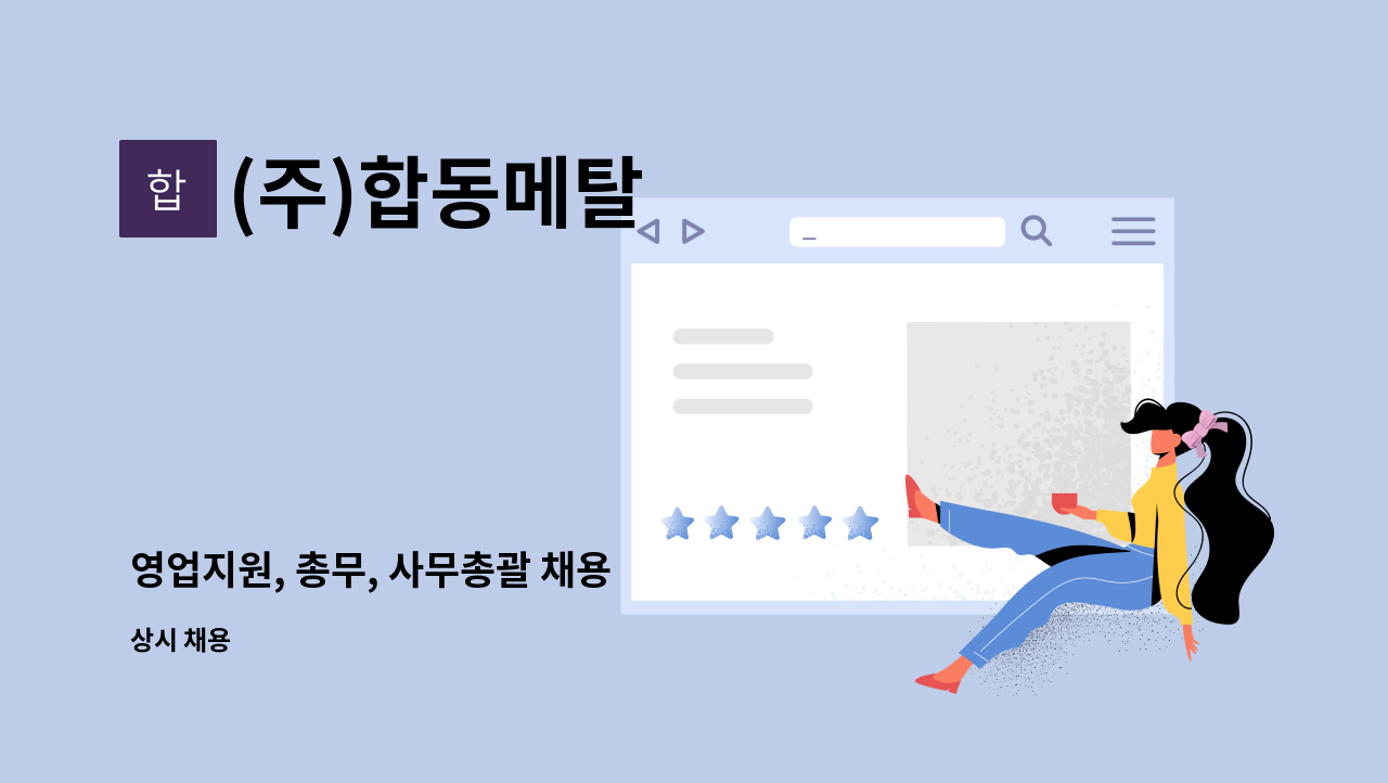 (주)합동메탈 : 영업지원, 총무, 사무총괄 채용 | 더팀스 영업지원, 총무, 사무총괄 채용 by (주)합동메탈