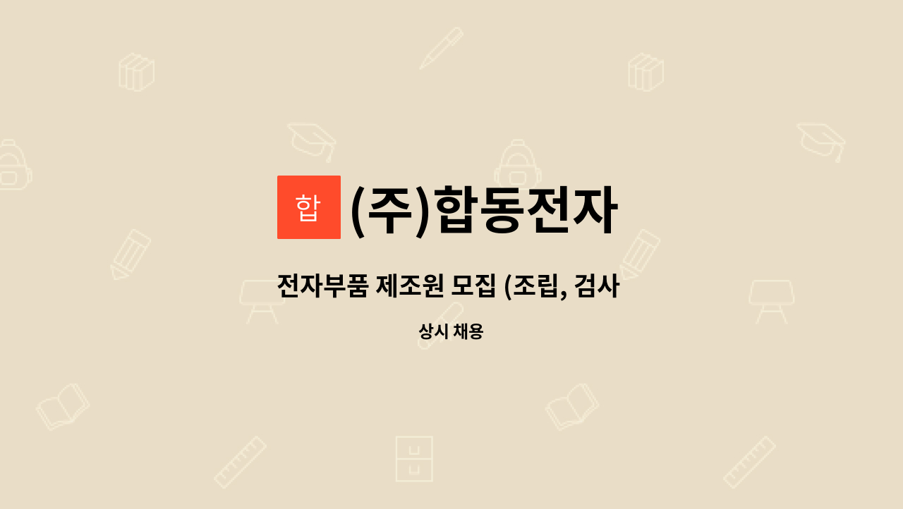 (주)합동전자 : 전자부품 제조원 모집 (조립, 검사 / 주간) | 더팀스 전자부품 제조원 모집 (조립, 검사 / 주간) by (주)합동전자